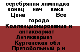 серебряная лампадка  конец 19 нач 20 века. › Цена ­ 2 500 000 - Все города Коллекционирование и антиквариат » Антиквариат   . Курганская обл.,Притобольный р-н